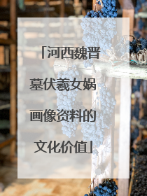 河西魏晋墓伏羲女娲画像资料的文化价值