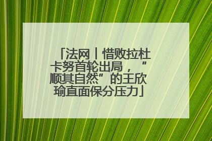 法网︱惜败拉杜卡努首轮出局，“顺其自然”的王欣瑜直面保分压力