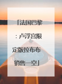 法国巴黎：卢浮宫限定版拉布布销售一空
