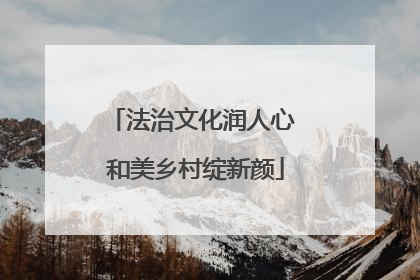 法治文化润人心 和美乡村绽新颜