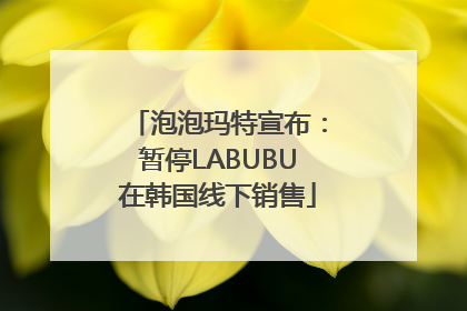 泡泡玛特宣布：暂停LABUBU在韩国线下销售