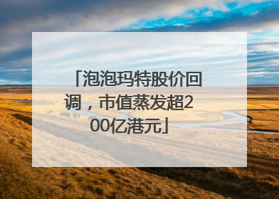 泡泡玛特股价回调，市值蒸发超200亿港元