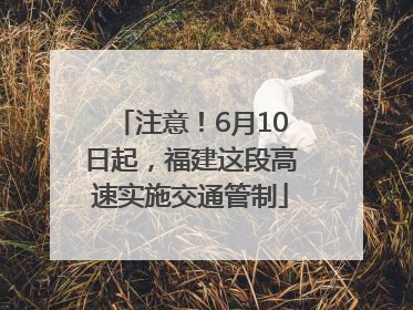 注意！6月10日起，福建这段高速实施交通管制