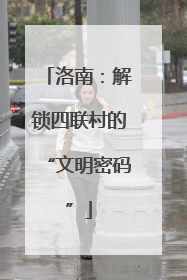 洛南：解锁四联村的“文明密码”