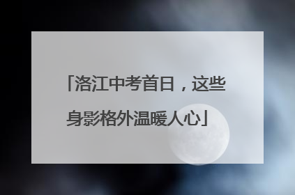 洛江中考首日，这些身影格外温暖人心