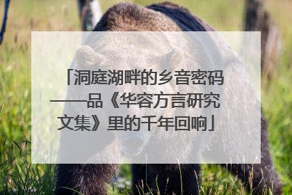 洞庭湖畔的乡音密码——品《华容方言研究文集》里的千年回响