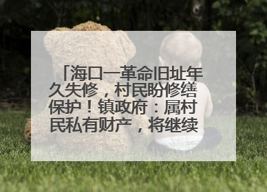 海口一革命旧址年久失修，村民盼修缮保护！镇政府：属村民私有财产，将继续争取修缮资金