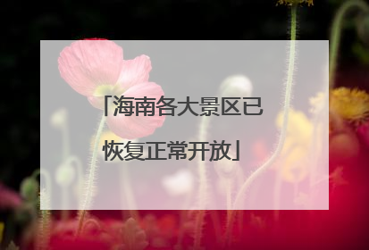 海南各大景区已恢复正常开放