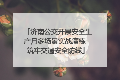 济南公交开展安全生产月多场景实战演练 筑牢交通安全防线