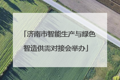 济南市智能生产与绿色智造供需对接会举办