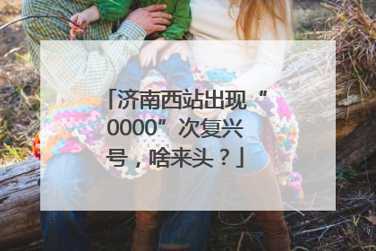 济南西站出现“0000”次复兴号，啥来头？