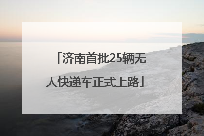 济南首批25辆无人快递车正式上路