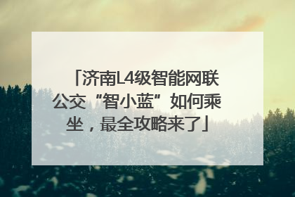 济南L4级智能网联公交“智小蓝”如何乘坐，最全攻略来了