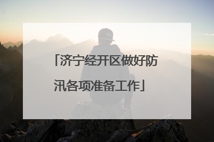 济宁经开区做好防汛各项准备工作
