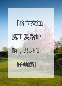 济宁交通携手爱路护路，共赴美好前路