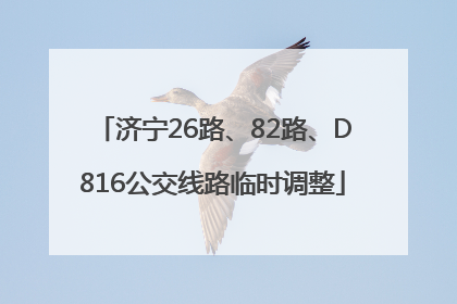 济宁26路、82路、D816公交线路临时调整