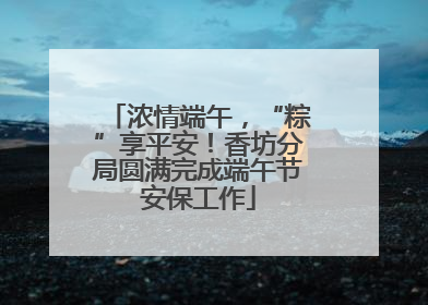 浓情端午，“粽”享平安！香坊分局圆满完成端午节安保工作