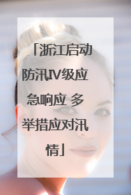 浙江启动防汛Ⅳ级应急响应 多举措应对汛情