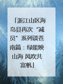 浙江山区海岛县再次“减员”系列谈苍南篇：绿能映山海 风吹共富帆