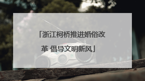 浙江柯桥推进婚俗改革 倡导文明新风