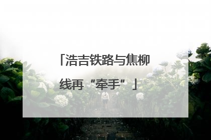 浩吉铁路与焦柳线再“牵手”
