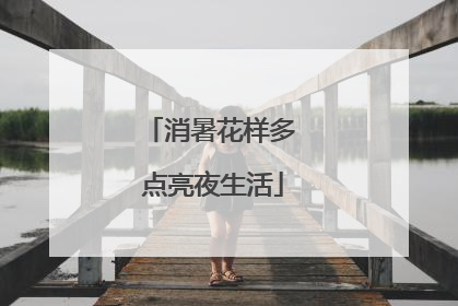 消暑花样多 点亮夜生活