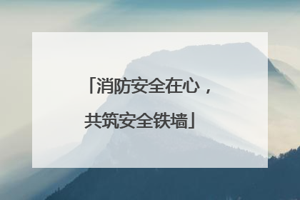 消防安全在心，共筑安全铁墙