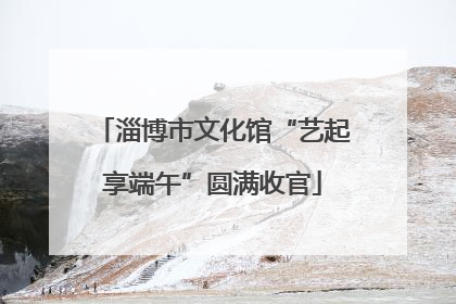 淄博市文化馆“艺起享端午”圆满收官