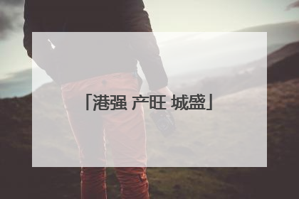 港强 产旺 城盛