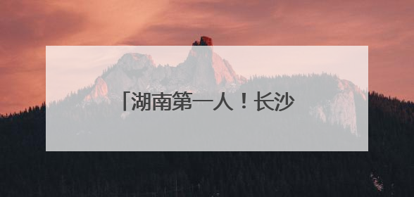 湖南第一人！长沙女攀登者唐玲完成珠峰“南北双登”