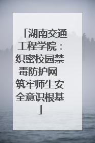 湖南交通工程学院：织密校园禁毒防护网 筑牢师生安全意识根基