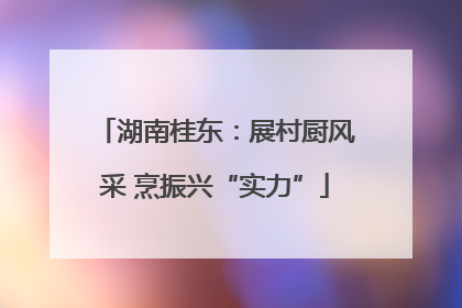 湖南桂东：展村厨风采 烹振兴“实力”