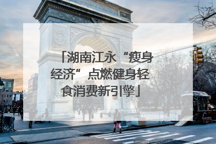 湖南江永“瘦身经济”点燃健身轻食消费新引擎