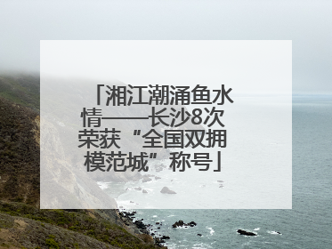 湘江潮涌鱼水情——长沙8次荣获“全国双拥模范城”称号