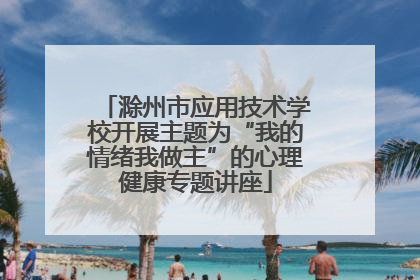 滁州市应用技术学校开展主题为“我的情绪我做主”的心理健康专题讲座