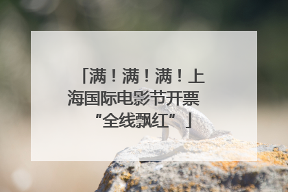满！满！满！上海国际电影节开票“全线飘红”