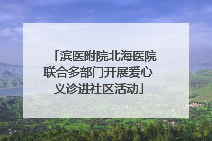 滨医附院北海医院联合多部门开展爱心义诊进社区活动