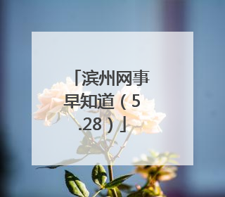 滨州网事早知道（5.28）