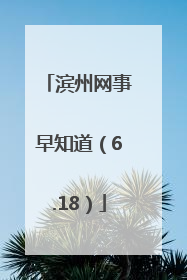 滨州网事早知道（6.18）