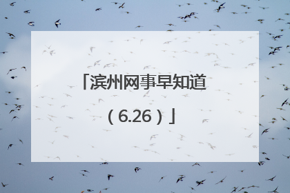 滨州网事早知道（6.26）