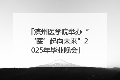 滨州医学院举办“‘医’起向未来”2025年毕业晚会