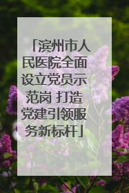 滨州市人民医院全面设立党员示范岗 打造党建引领服务新标杆