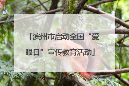 滨州市启动全国“爱眼日”宣传教育活动