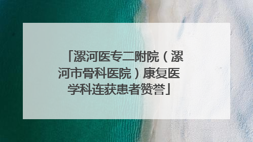 漯河医专二附院（漯河市骨科医院）康复医学科连获患者赞誉