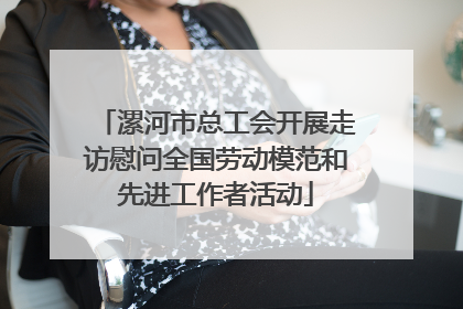 漯河市总工会开展走访慰问全国劳动模范和先进工作者活动