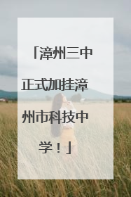 漳州三中正式加挂漳州市科技中学！