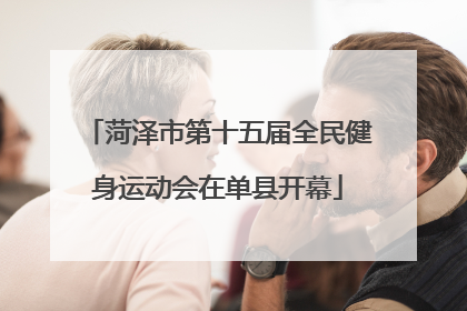 菏泽市第十五届全民健身运动会在单县开幕