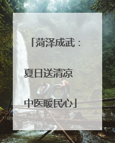 菏泽成武：夏日送清凉 中医暖民心