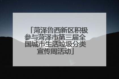 菏泽鲁西新区积极参与菏泽市第三届全国城市生活垃圾分类宣传周活动