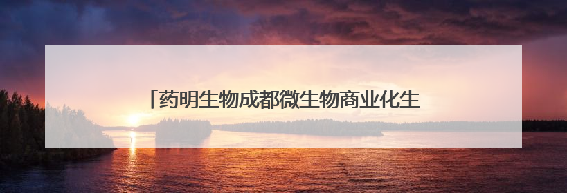 药明生物成都微生物商业化生产基地建设在温江正式启动